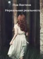 Нереальная реальность cover