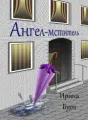 Ангел-мститель cover