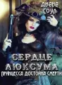 Принцесса достойна смерти  cover