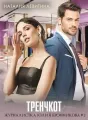 Тренчкот cover