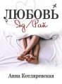 Любовь - яд, Любовь - рай cover