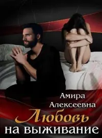 Любовь на выживание 