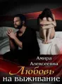 Любовь на выживание cover