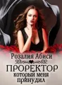 Темная Академия. Проректор, который меня принудил cover