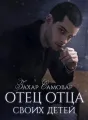 Отец отца своих детей cover