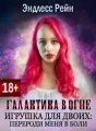 Игрушка для двоих: перероди меня в боли cover