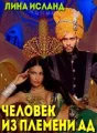 Человек из племени Ад cover