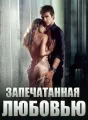 Запечатанная Любовью cover