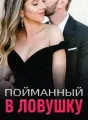 Пойманный в Ловушку cover