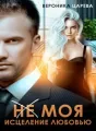 (НЕ) МОЯ. Исцеление любовью cover