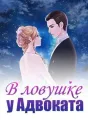  В ловушке у Адвоката cover