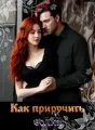 Как приручить волка cover