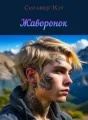 Жаворонок cover
