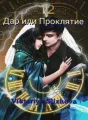 Дар или проклятие cover