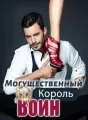 Могущественный Король Воинов cover