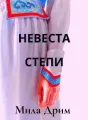 Невеста Степи cover