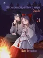 Песня рапсодии иного мира Том 1 Судьба cover