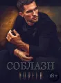 "Соблазн" cover