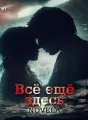 Все еще здесь cover