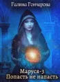 Маруся-3 cover