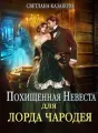 Похищенная невеста для лорда чародея cover