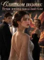 Слишком поздно: Немая девушка нашла свой голос cover