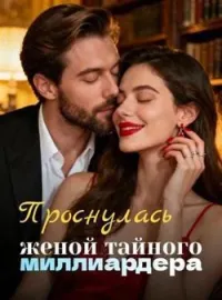 Проснулась женой тайного миллиардера