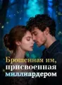 Брошенная им, присвоенная миллиардером cover