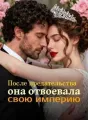 После предательства она отвоевала свою империю cover