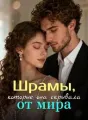 Шрамы, которые она скрывала от мира cover