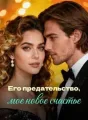 Его предательство, мое новое счастье cover