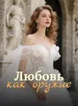 Любовь как оружие cover