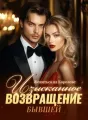 Жениться на Королеве: Изысканное Возвращение Бывшей cover