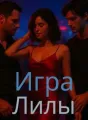 Игра Лилы cover
