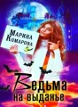 Ведьма на выданье cover