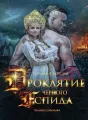 ПРОКЛЯТЬЕ ЧЕРНОГО АСПИДА cover