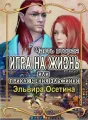 Игра на жизнь, или Приключения эльфийки ЧАСТЬ ВТОРАЯ cover