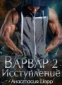 Варвар 2. Исступление cover