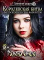 Пленники азарта. Белоснежка и семь фаворитов cover