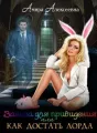 Заноза для привидения или Как достать лорда cover
