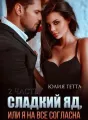 Сладкий яд или я на всё согласна 2 часть cover