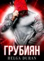 Грубиян cover