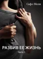 Разбив ее жизнь cover