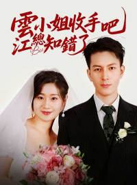 雲小姐收手吧江總知錯了