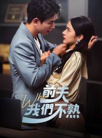 前夫我們不熟