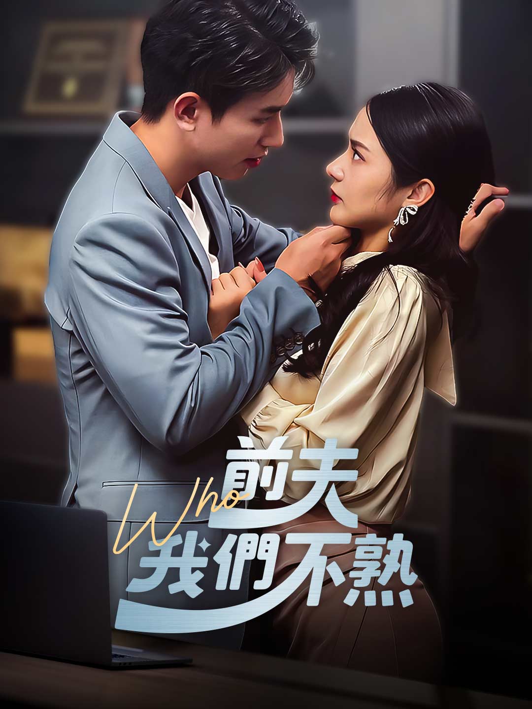 前夫我們不熟