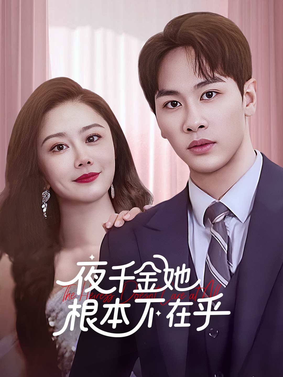 夜千金她根本不在乎