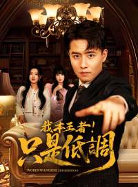 我本王者！只是低調