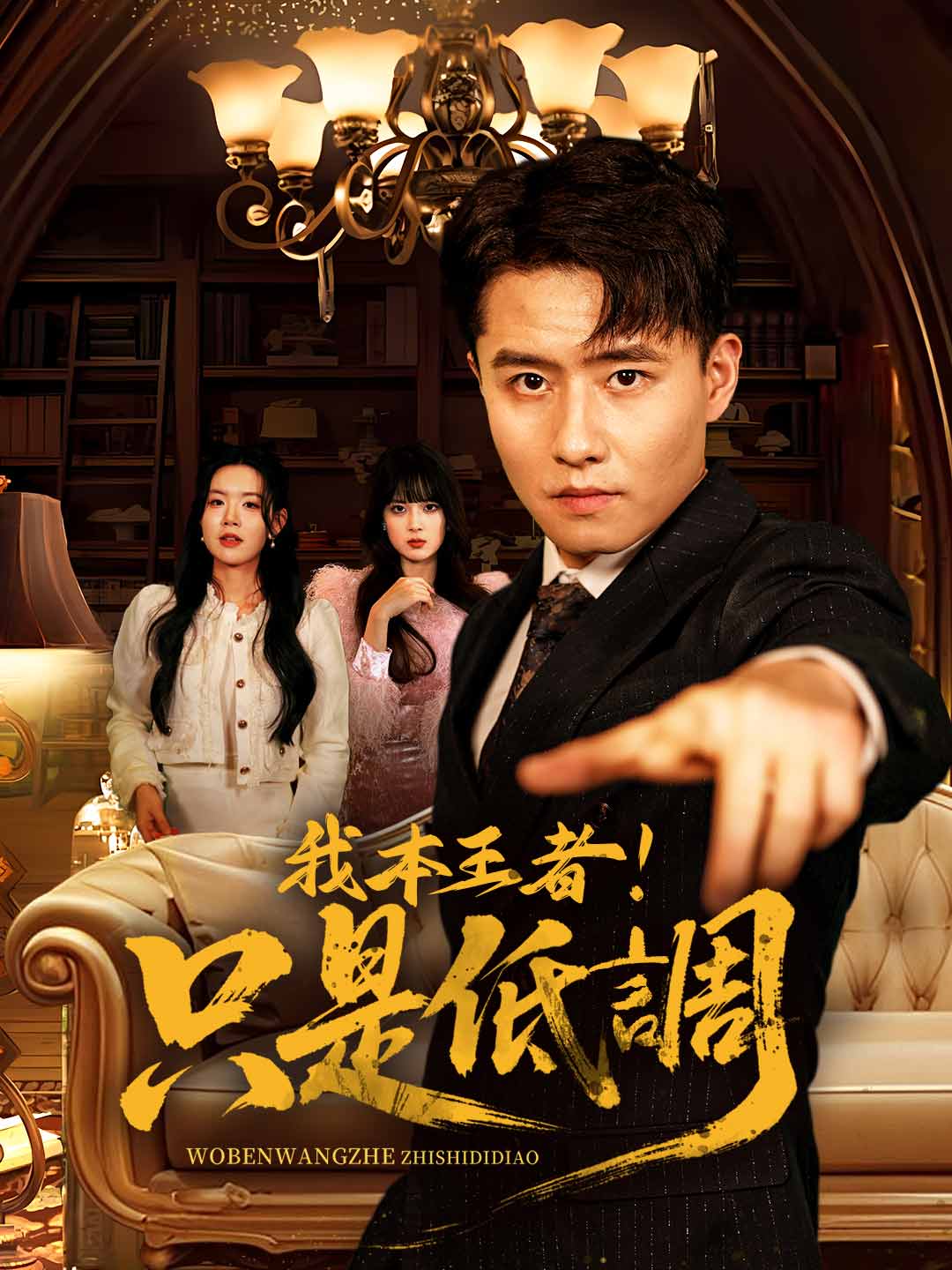 我本王者!只是低調