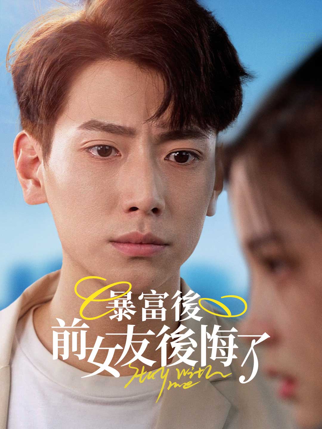 暴富後前女友後悔了